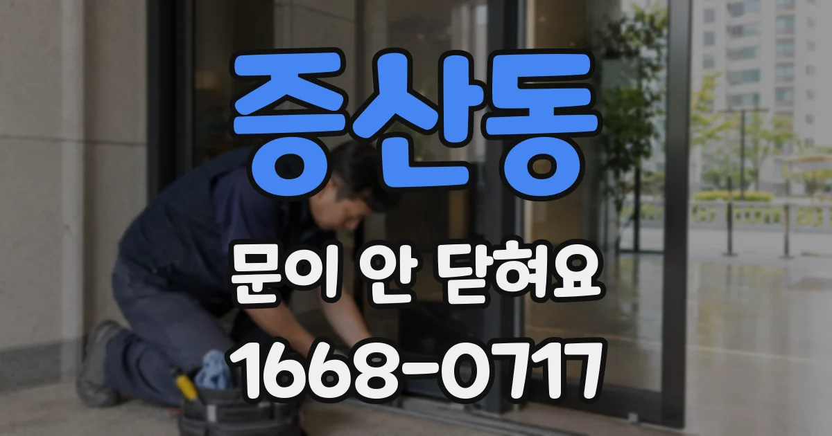 증산동 문이 안 닫혀요