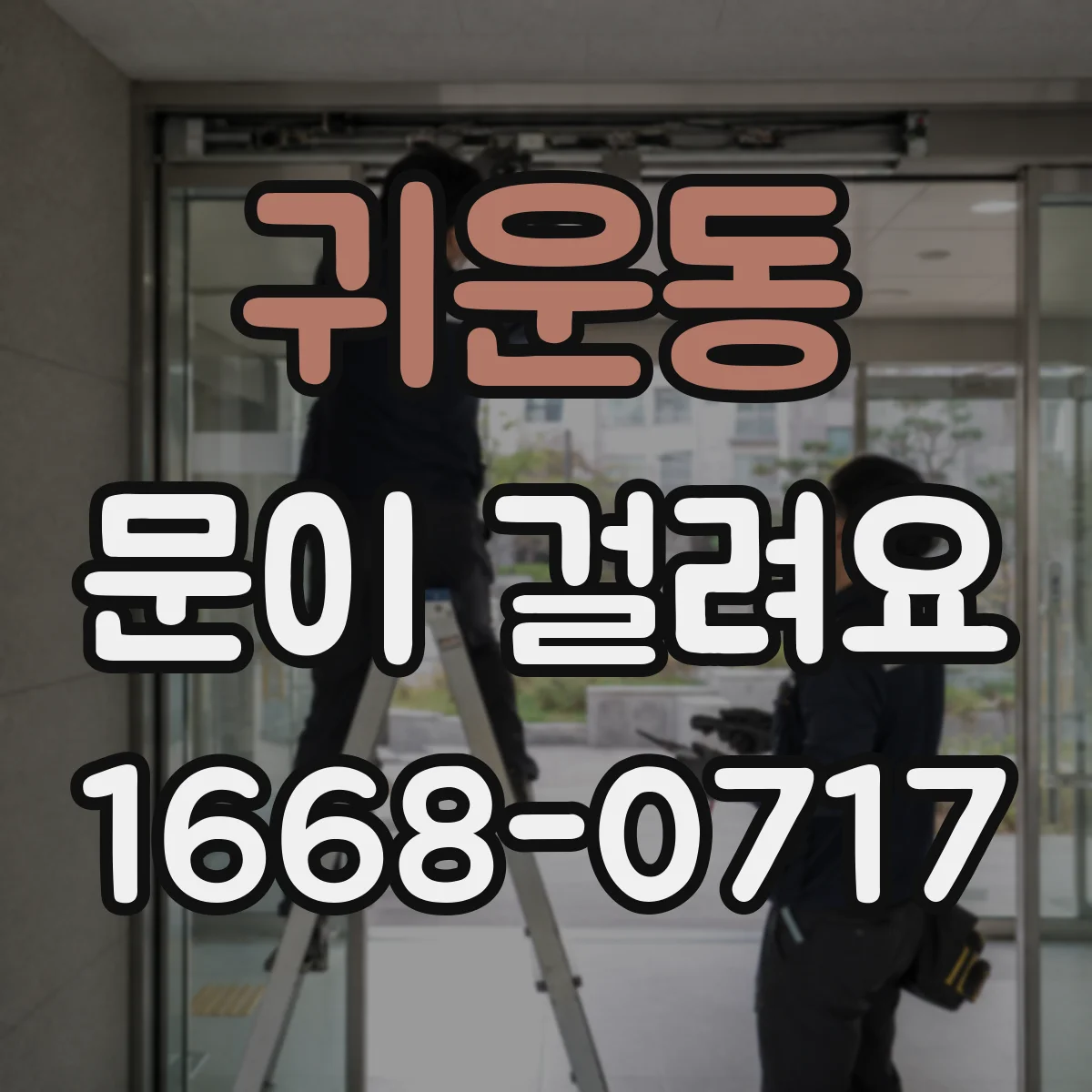 귀운동 문이 걸려요