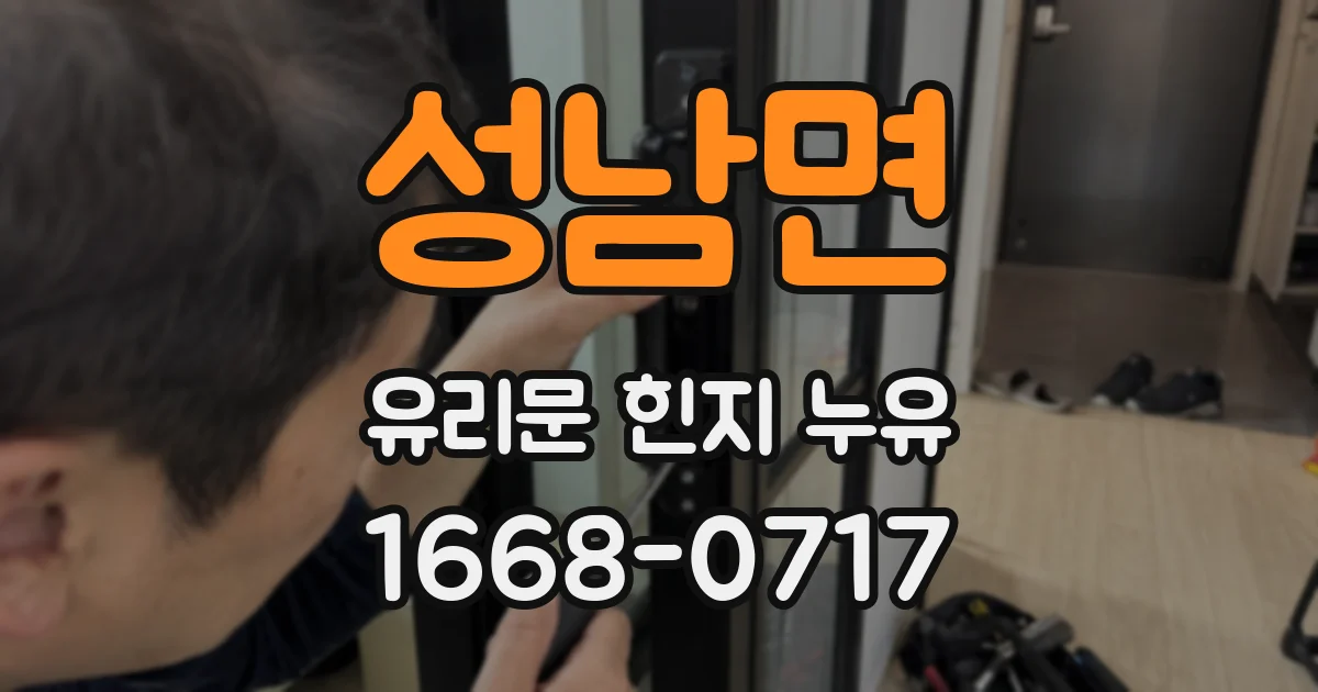 성남면 유리문 힌지 누유