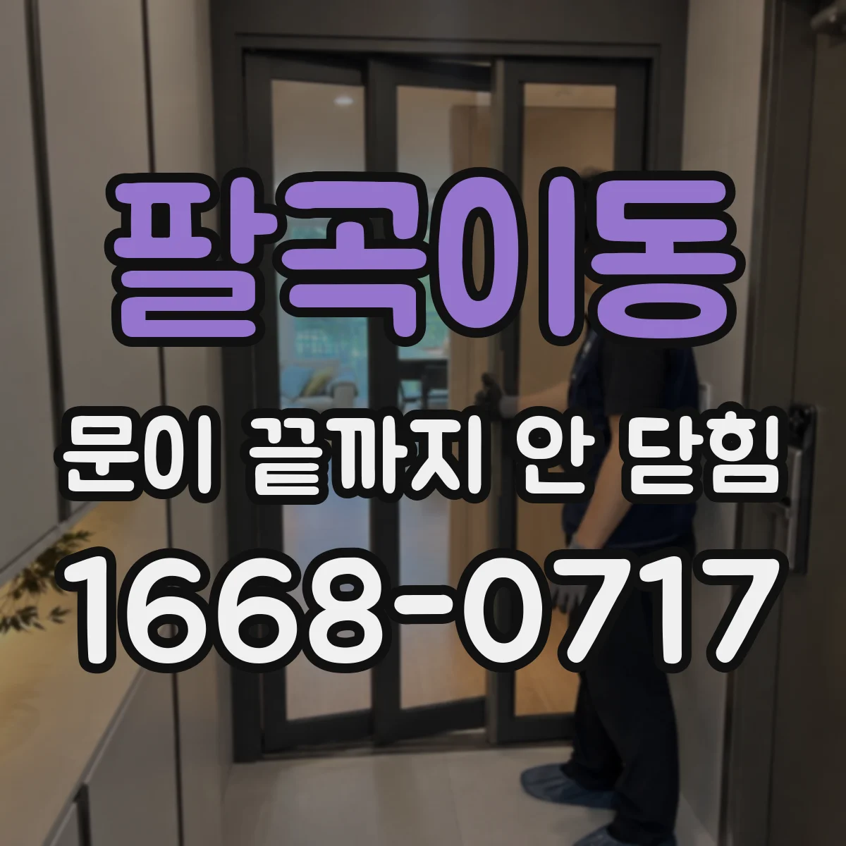 팔곡이동 문이 끝까지 안 닫힘
