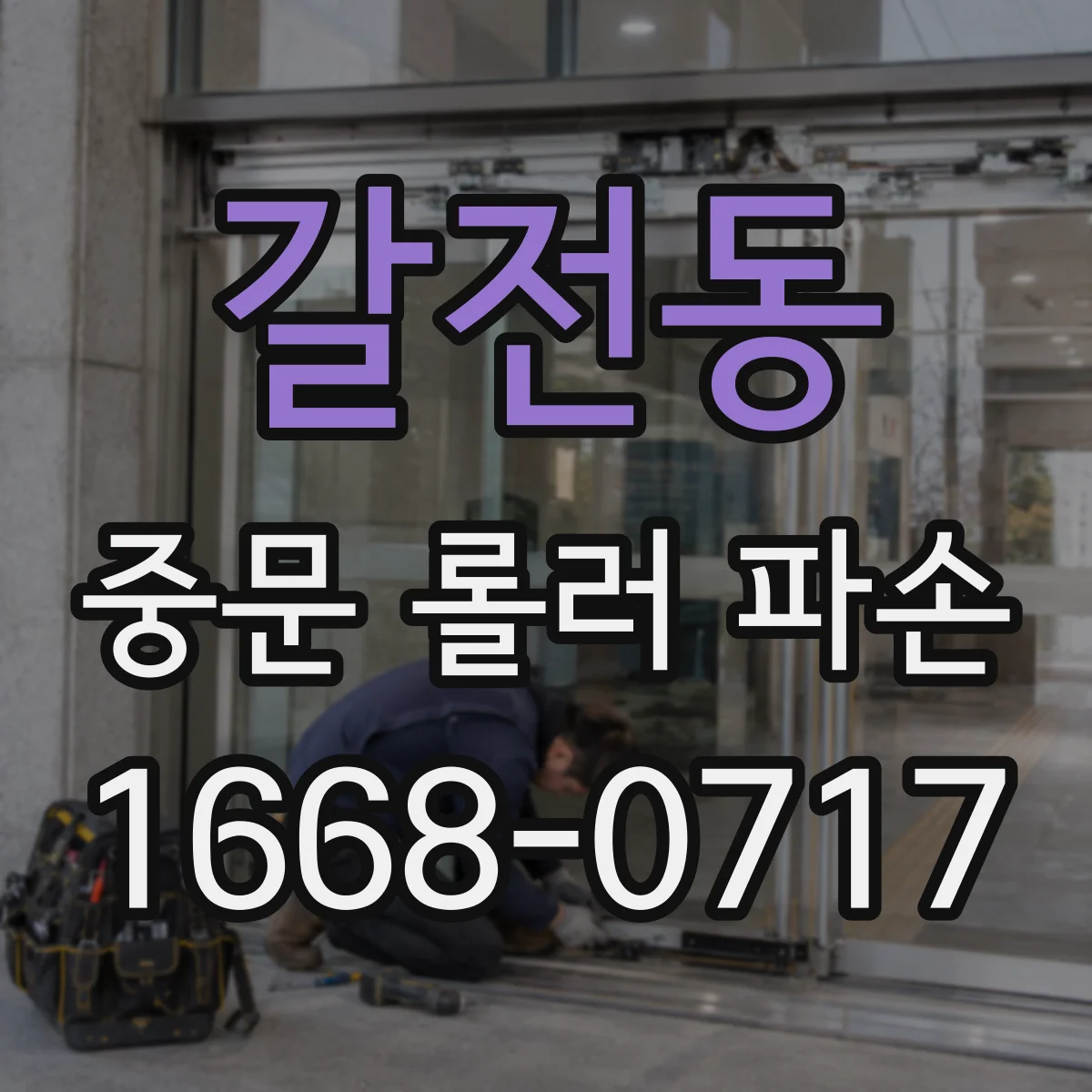 갈전동 중문 롤러 파손
