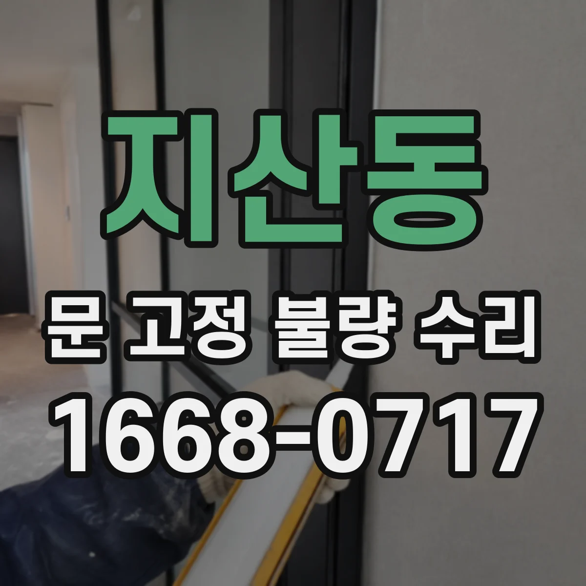 지산동 문 고정 불량 수리