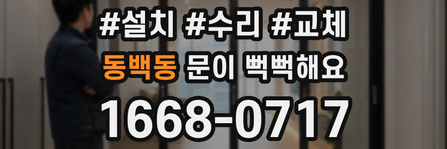 동백동 문이 뻑뻑해요