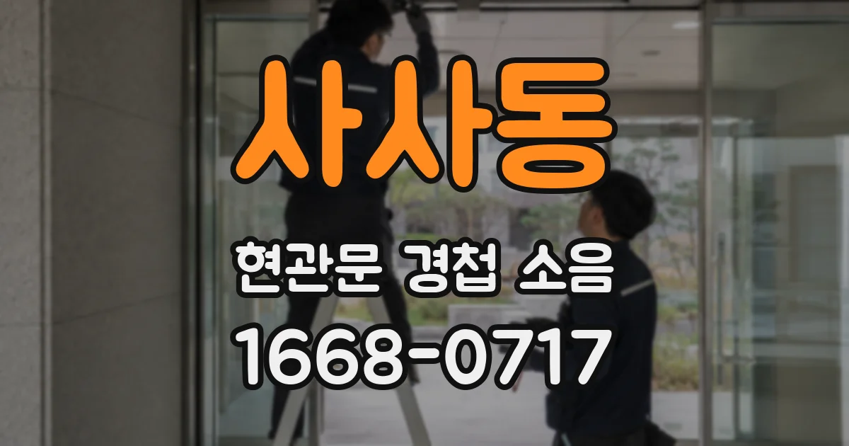 사사동 현관문 경첩 소음