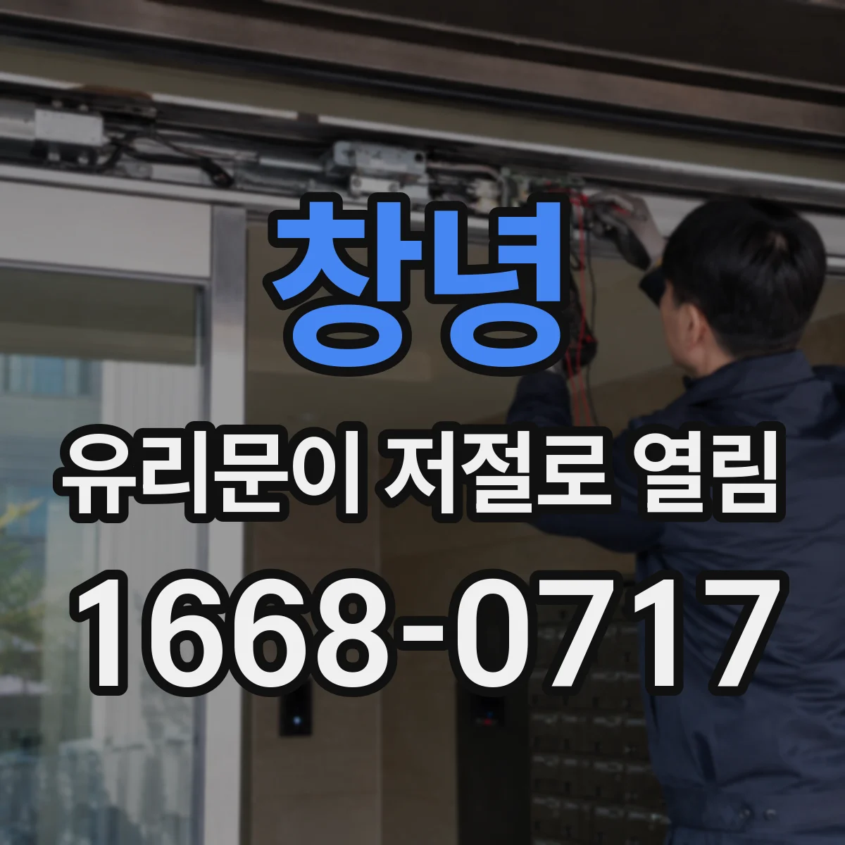 창녕 유리문이 저절로 열림 발생 전 들리는 갈리는 소리 기어 정렬 문제