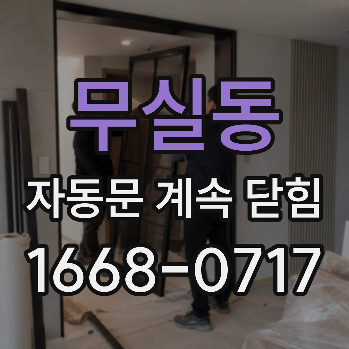 무실동 자동문 계속 닫힘