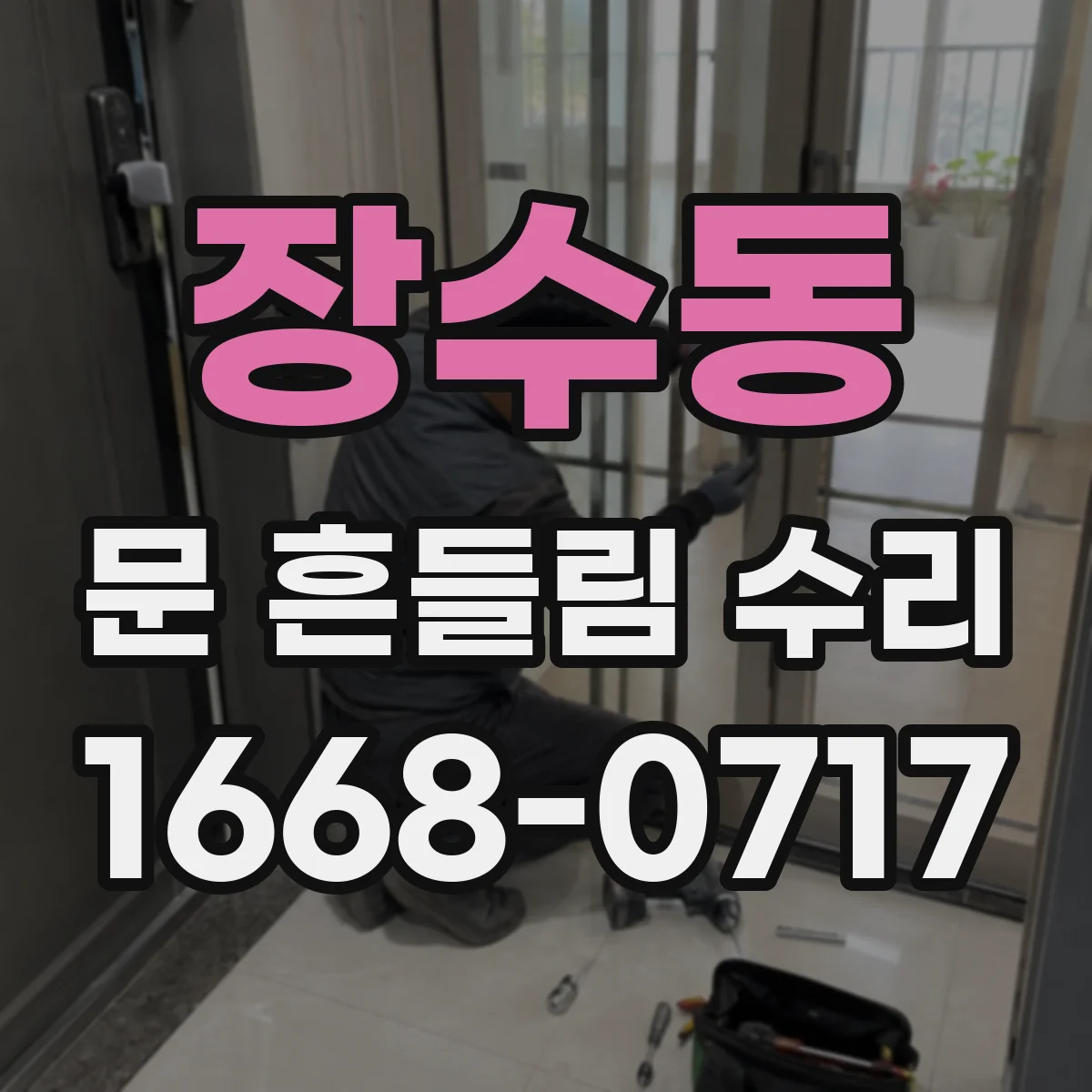 장수동 문 흔들림 수리