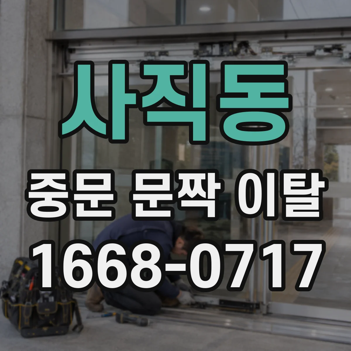 사직동 중문 문짝 이탈
