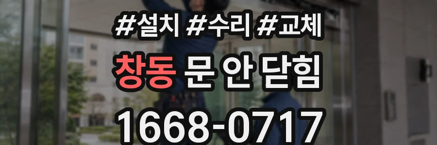 창동 문 안 닫힘