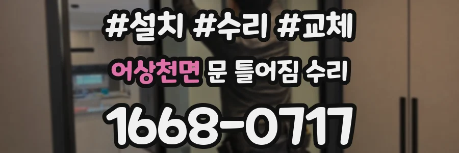 어상천면 문 틀어짐 수리