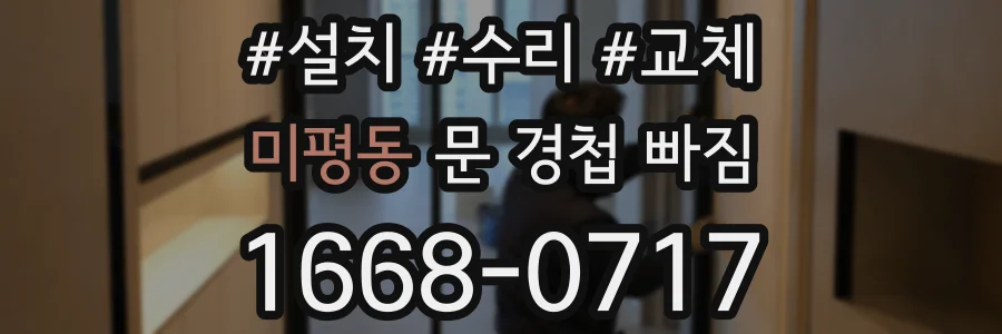 미평동 문 경첩 빠짐