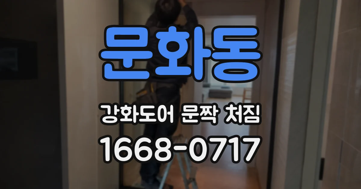 문화동 강화도어 문짝 처짐