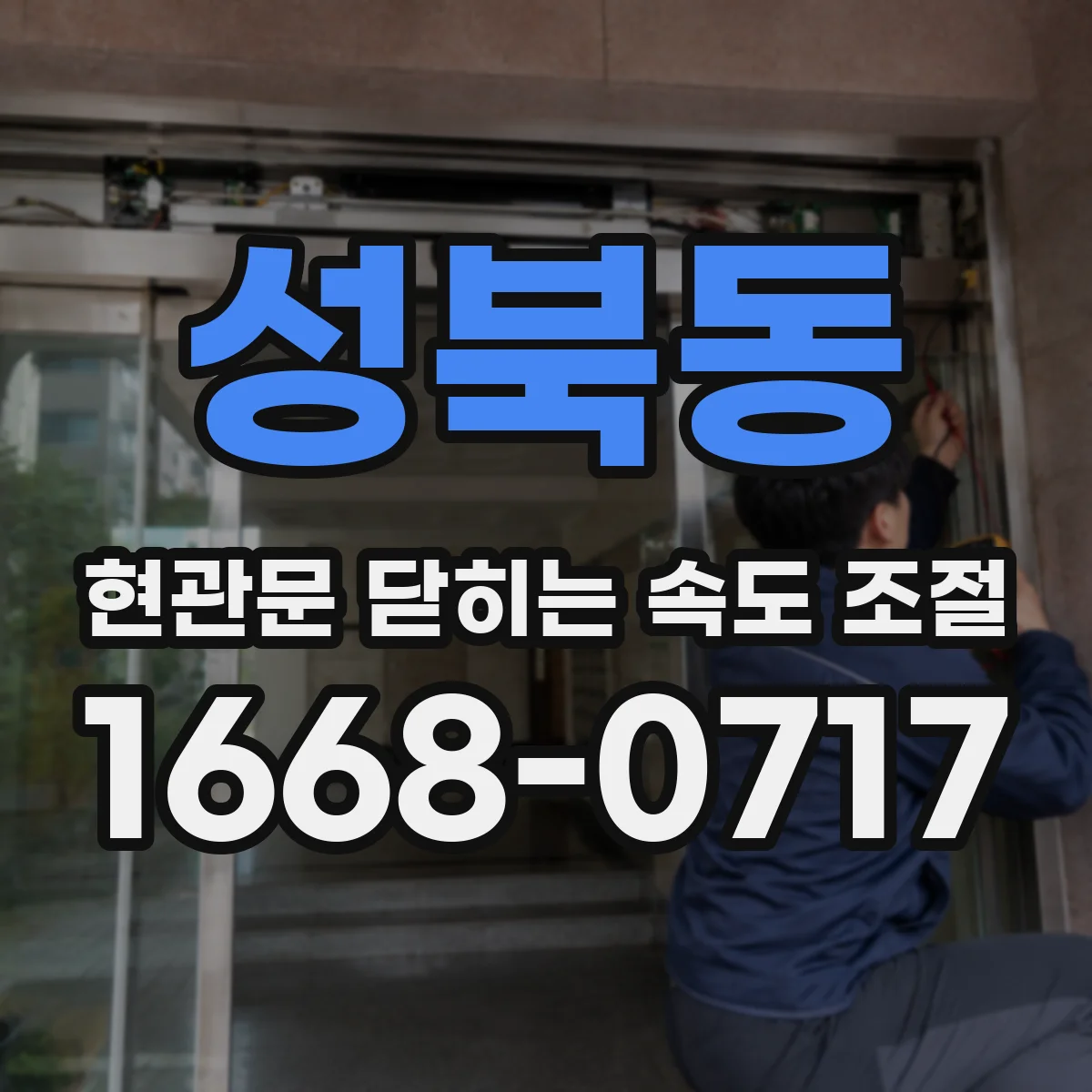 성북동 현관문 닫히는 속도 조절