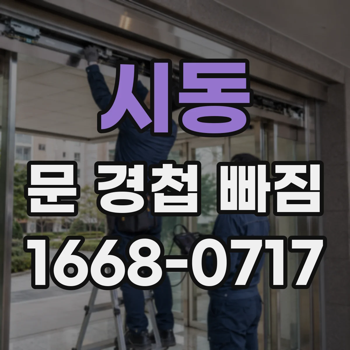 시동 문 경첩 빠짐
