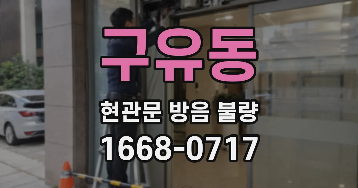 구유동 현관문 방음 불량