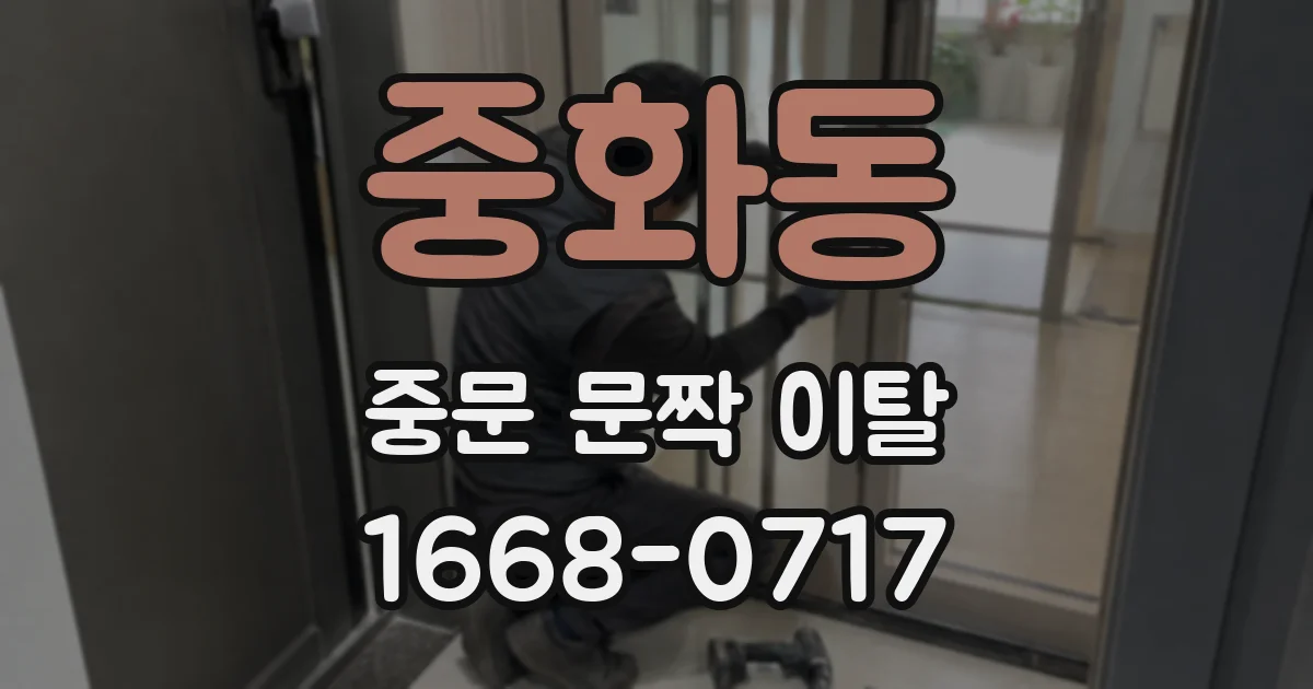 중화동 중문 문짝 이탈