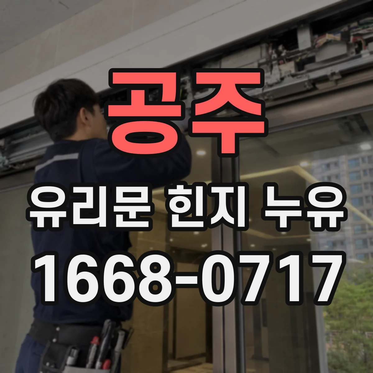 공주 유리문 힌지 누유