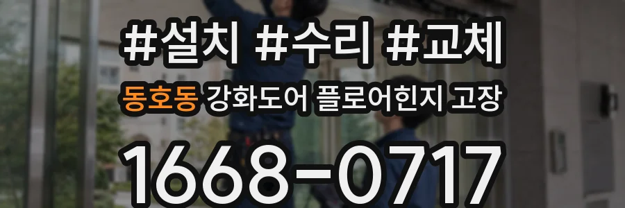 동호동 강화도어 플로어힌지 고장