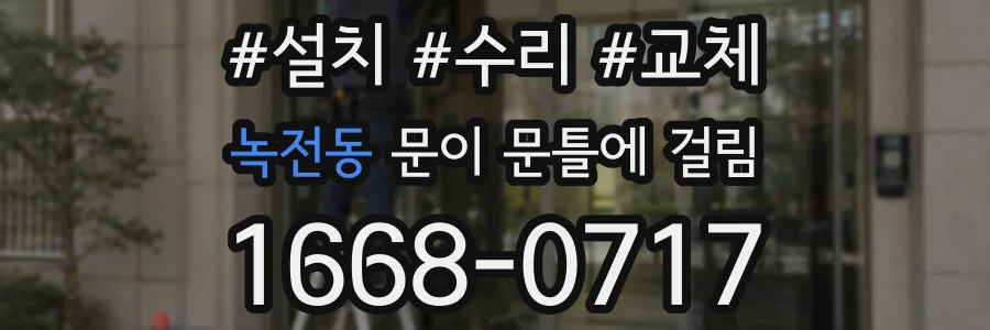 녹전동 문이 문틀에 걸림