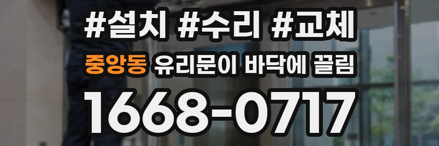중앙동 유리문이 바닥에 끌림