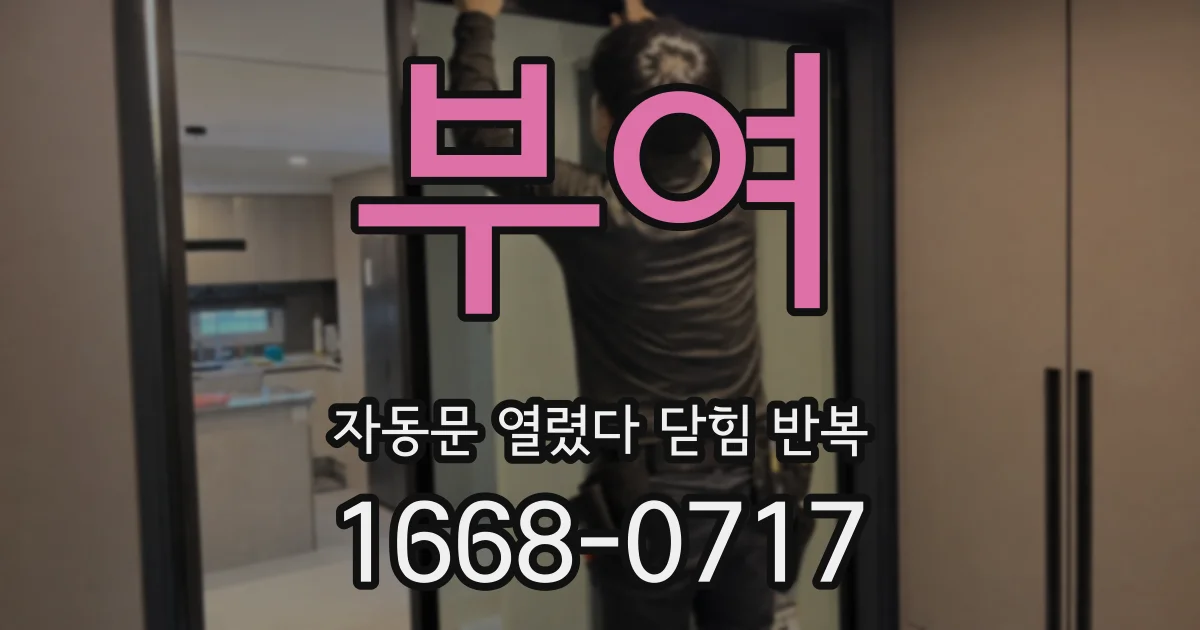 부여 자동문 열렸다 닫힘 반복 증상은 열림과 닫힘이 연달아 일어나거나, 정지 후 다시 작동하면서 나타납니다.