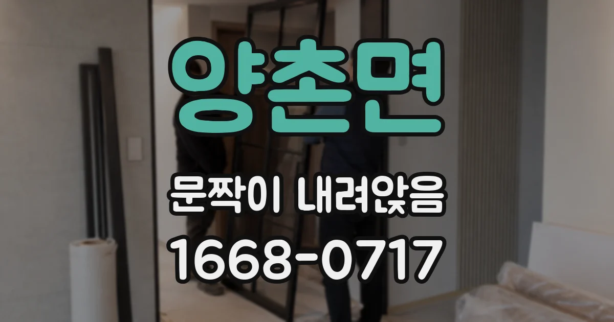양촌면 문짝이 내려앉음