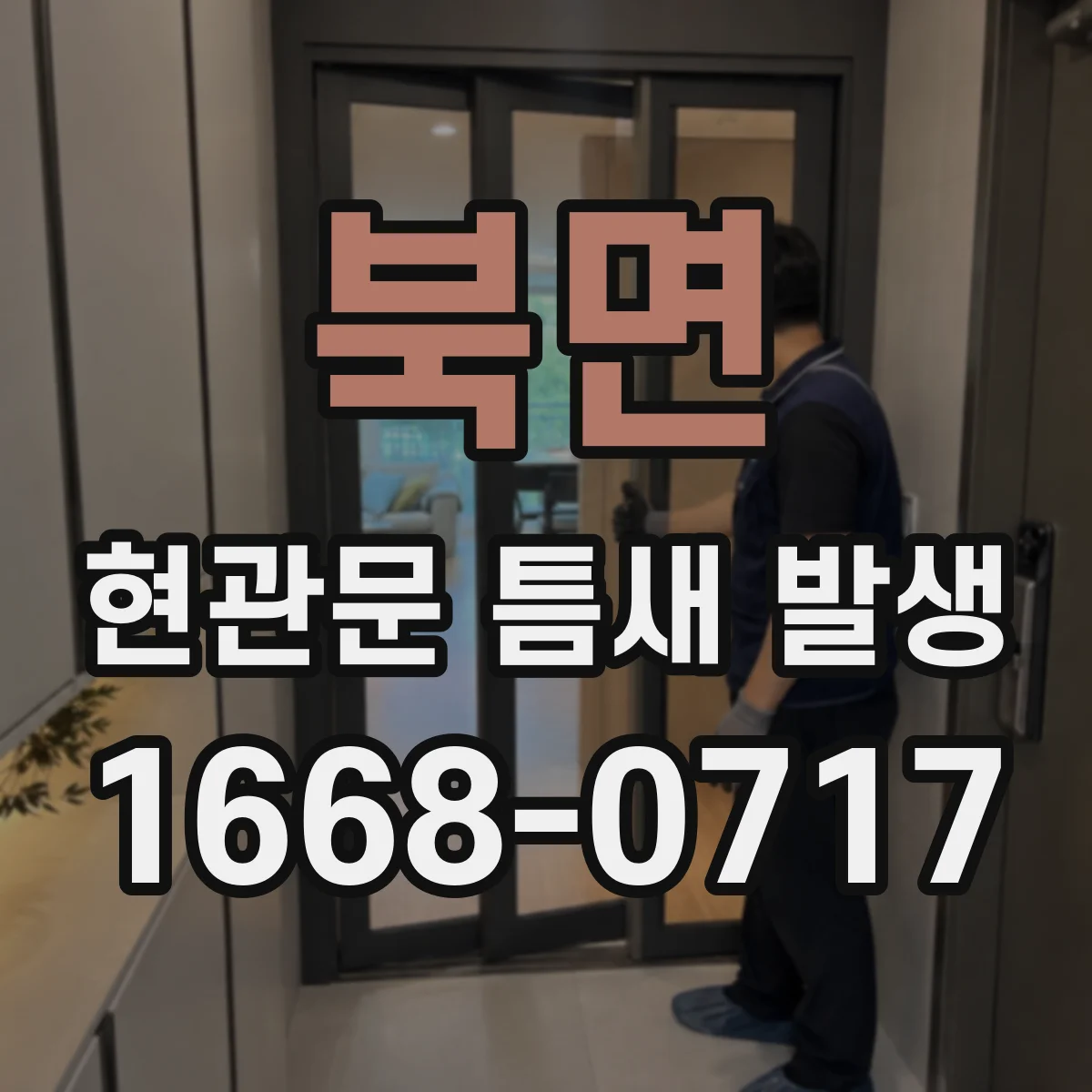 북면 현관문 틈새 발생