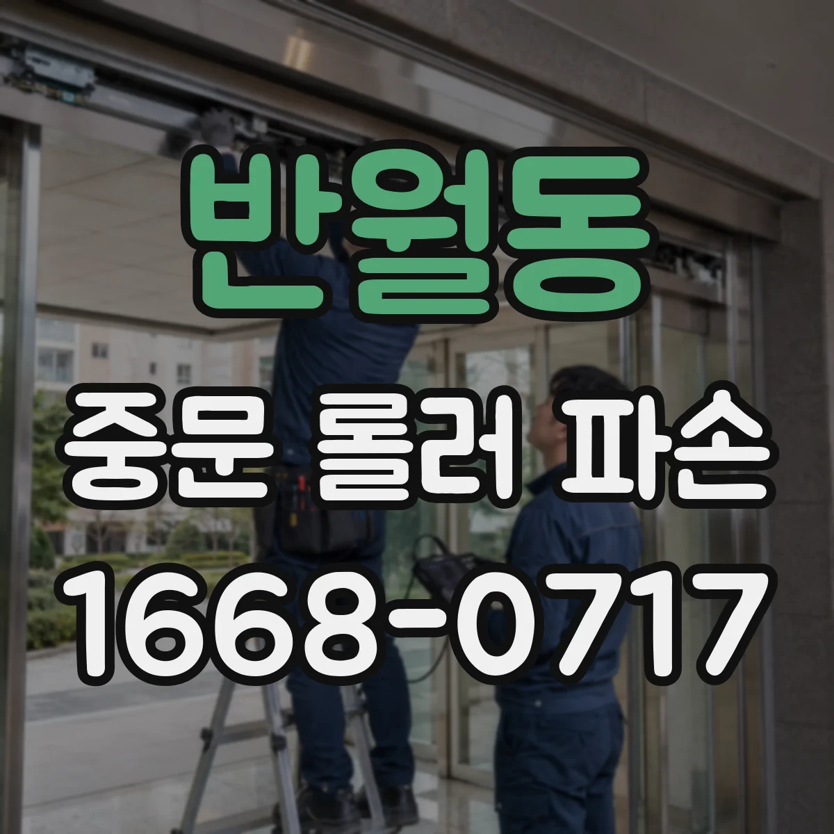 반월동 중문 롤러 파손