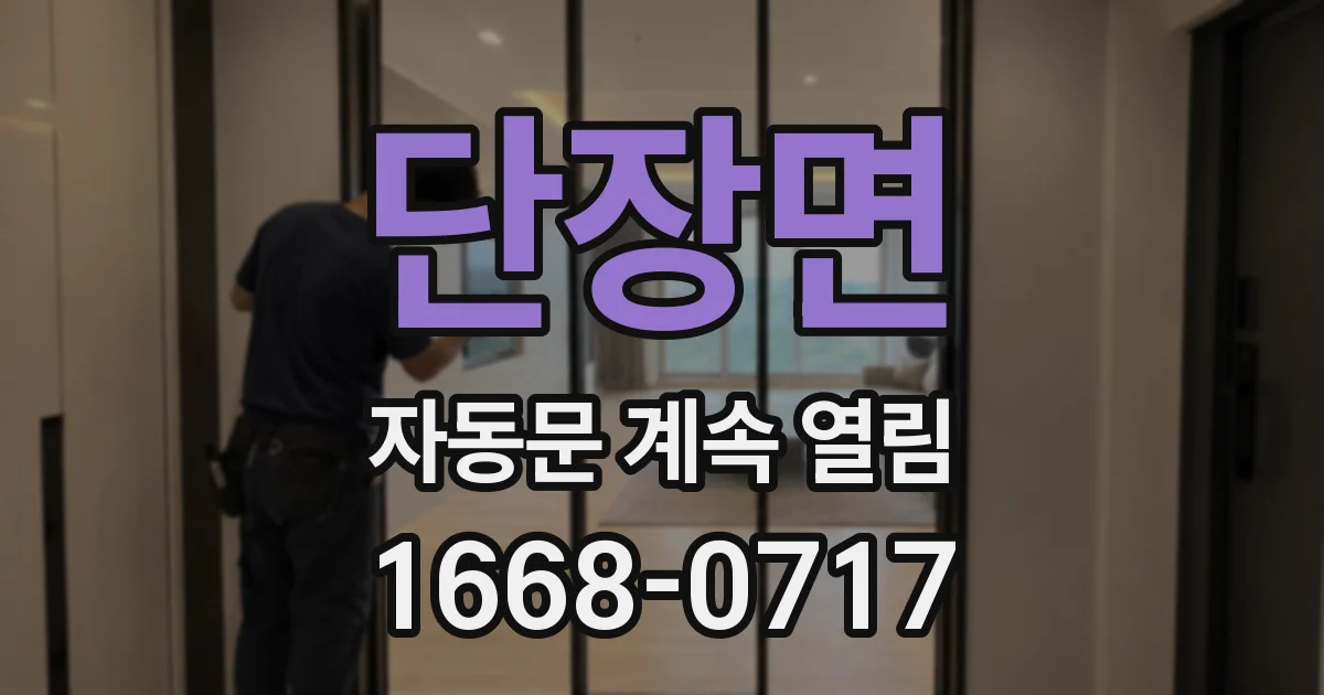 단장면 자동문 계속 열림