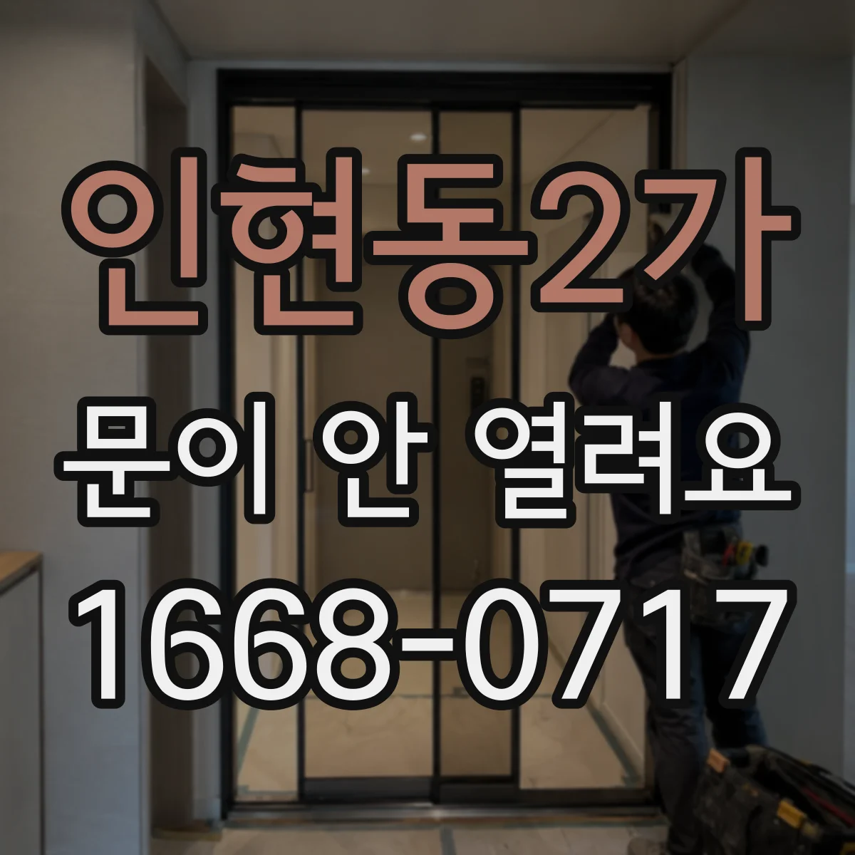 인현동2가 문이 안 열려요 문틀 주변 먼지와 이물 때문에 막힐 수 있어요