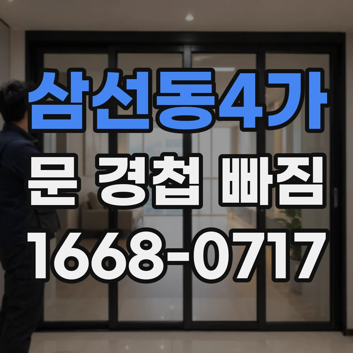 삼선동4가 문 경첩 빠짐