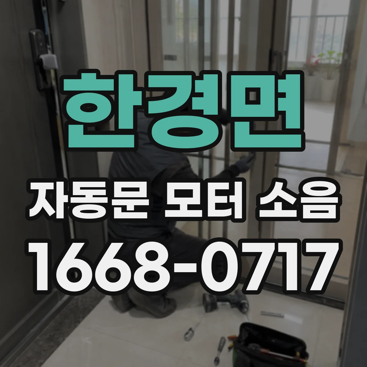 한경면 자동문 모터 소음