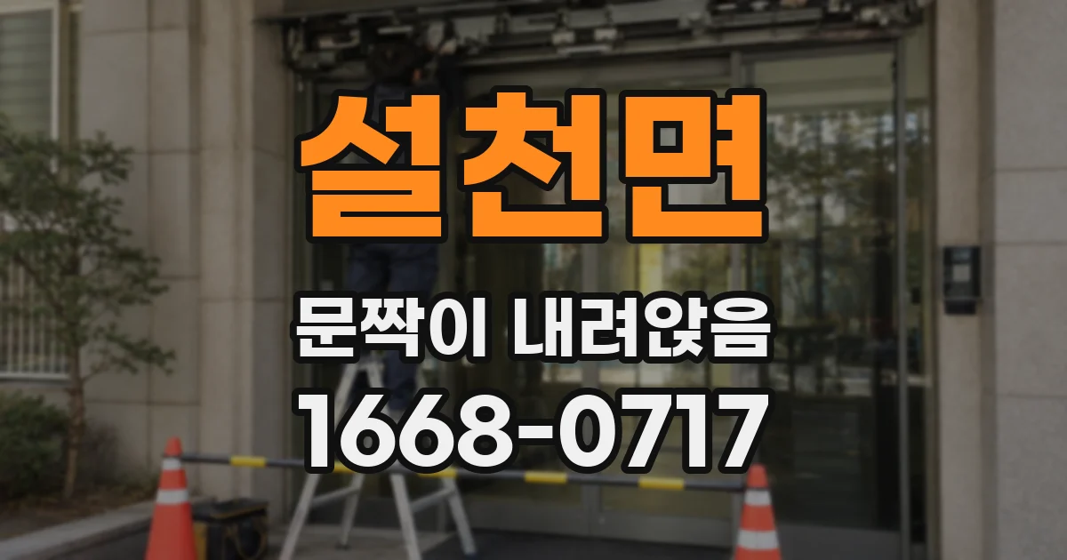 설천면 문짝이 내려앉음