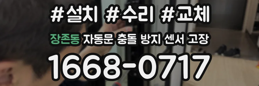 장존동 자동문 충돌 방지 센서 고장