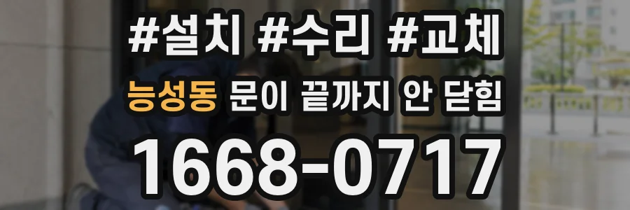 능성동 문이 끝까지 안 닫힘