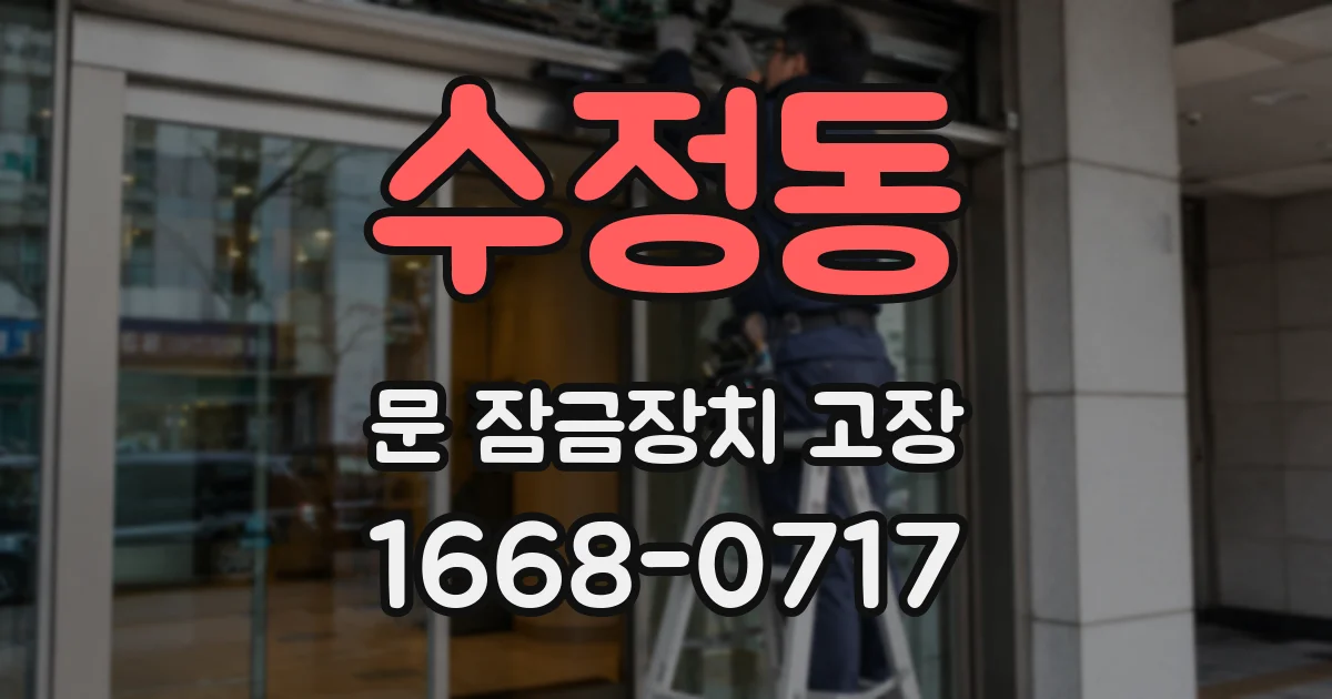 수정동 문 잠금장치 고장