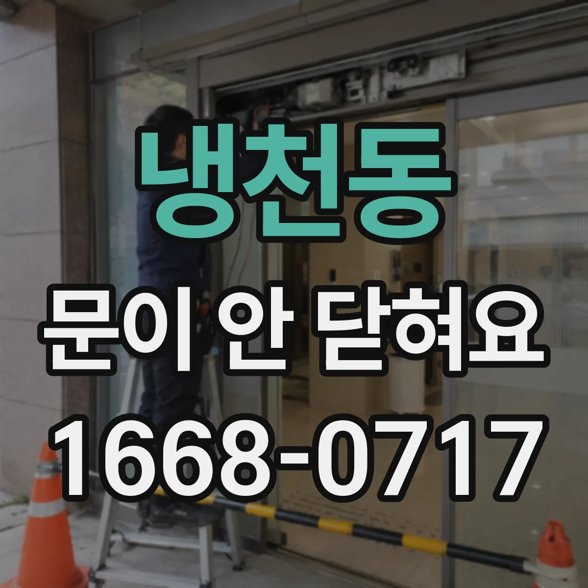 냉천동 문이 안 닫혀요