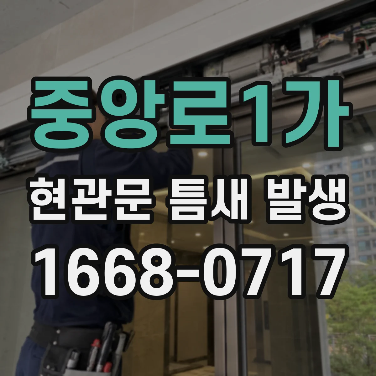 중앙로1가 현관문 틈새 발생