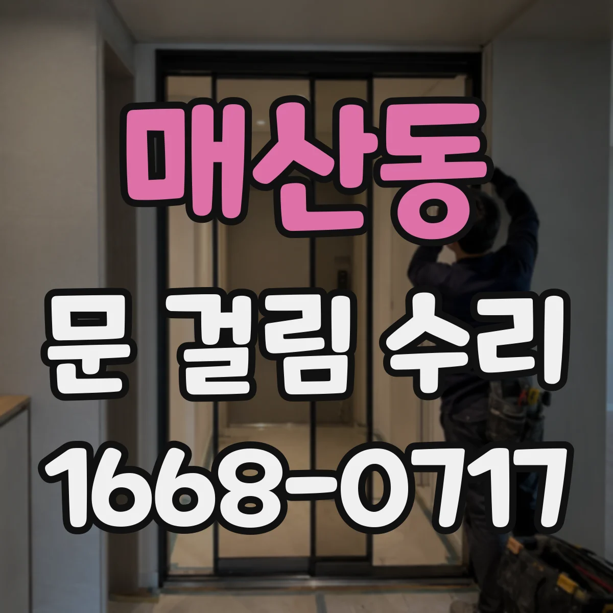 매산동 문 걸림 수리
