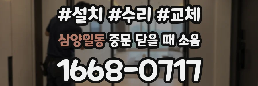 삼양일동 중문 닫을 때 소음