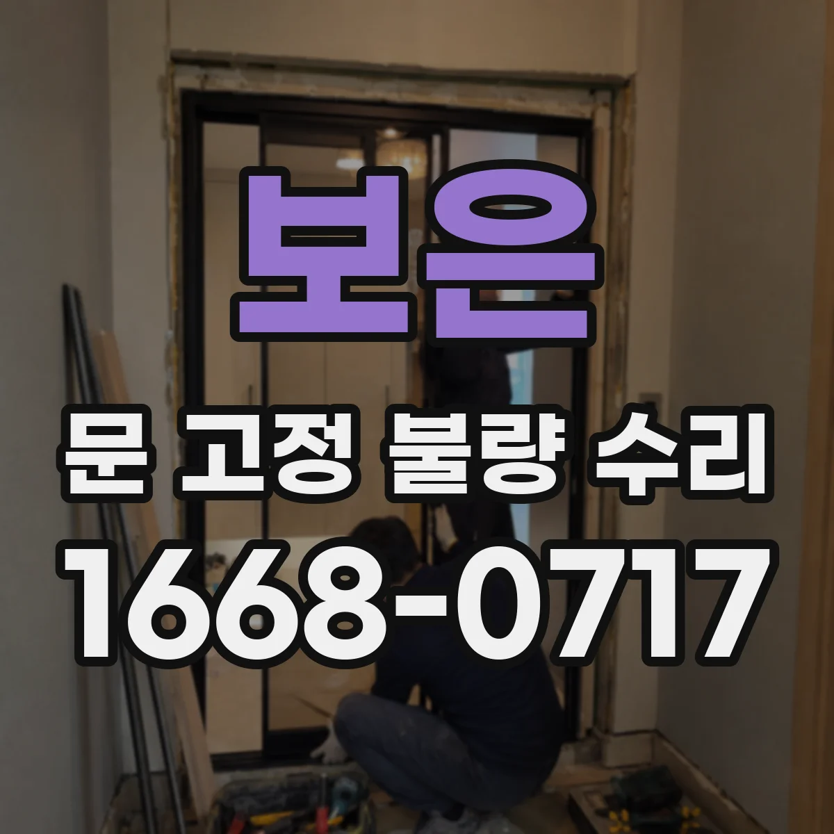 보은 문 고정 불량 수리