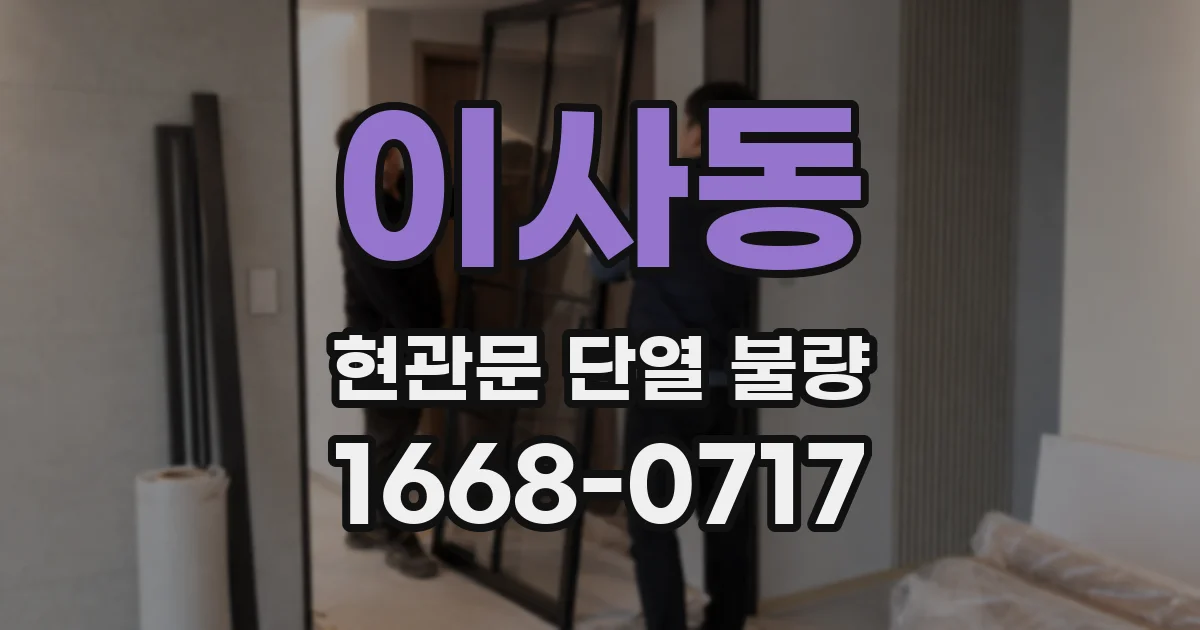 이사동 현관문 단열 불량