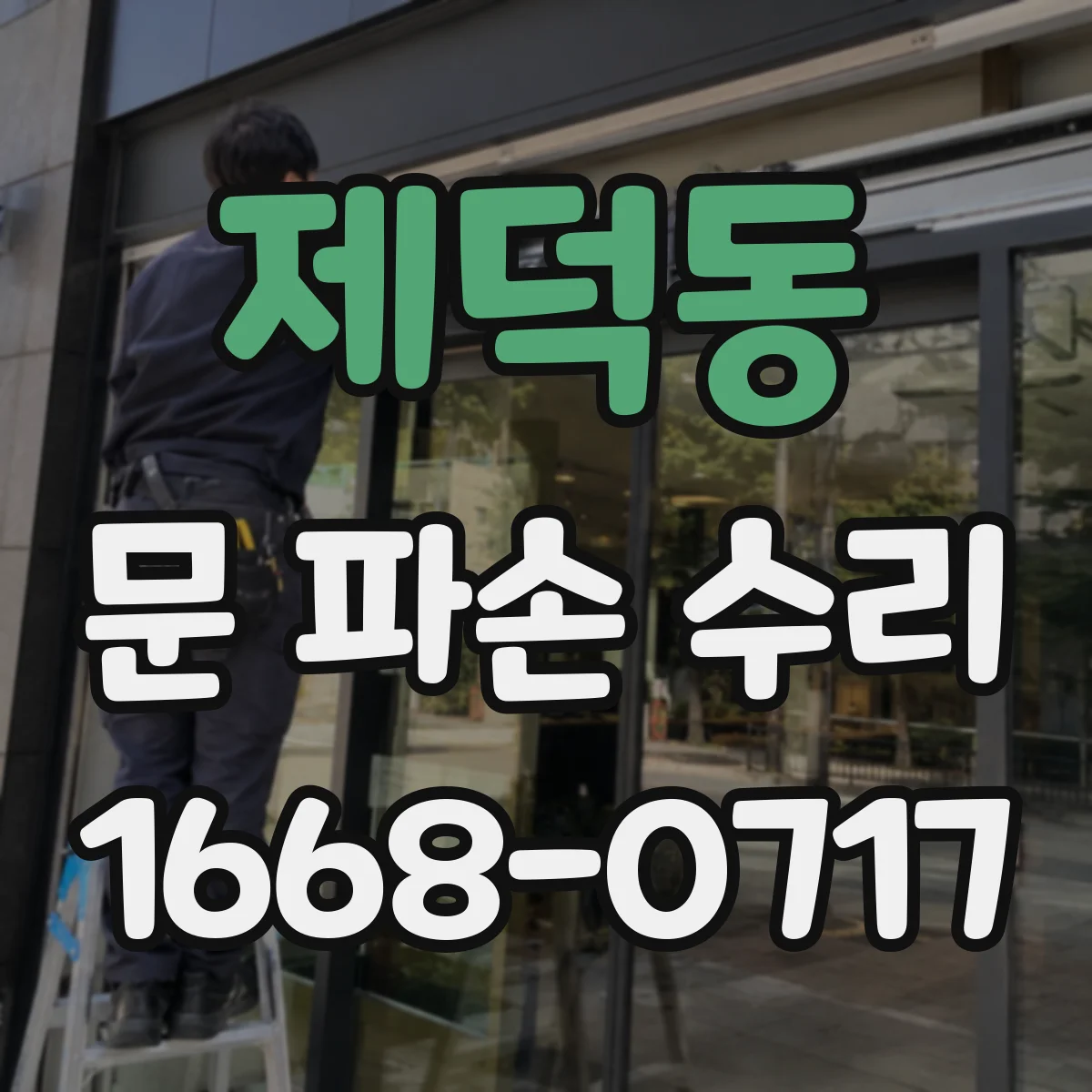 제덕동 문 파손 수리