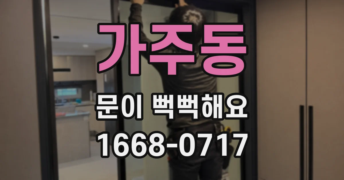 가주동 문이 뻑뻑해요