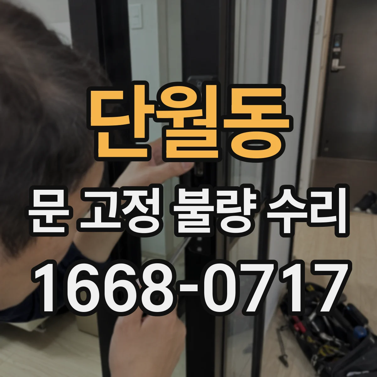 단월동 문 고정 불량 수리