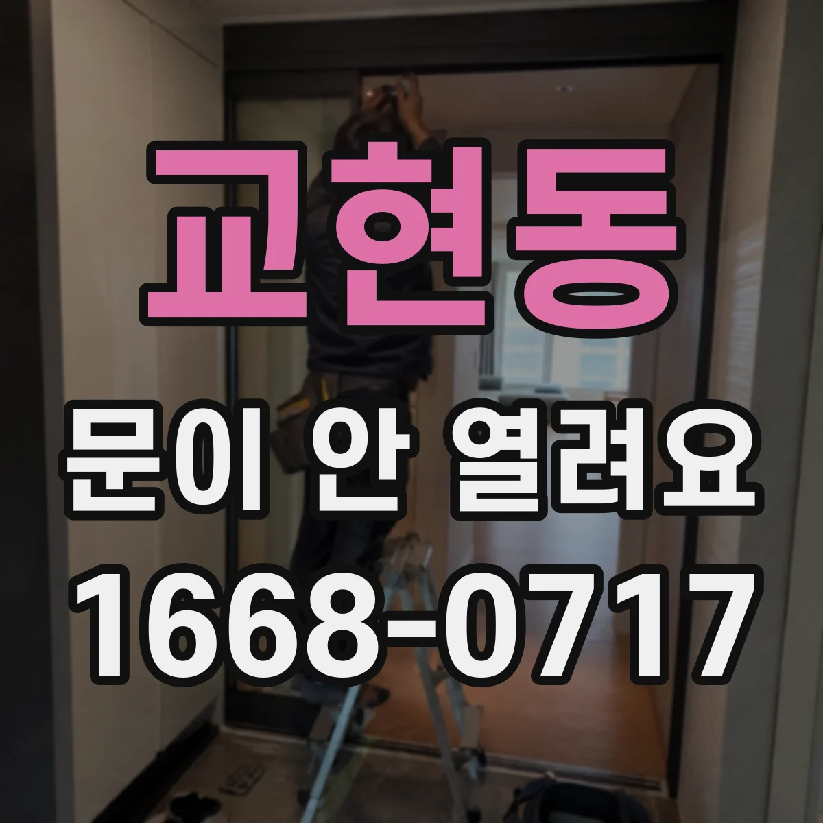 교현동 문이 안 열려요