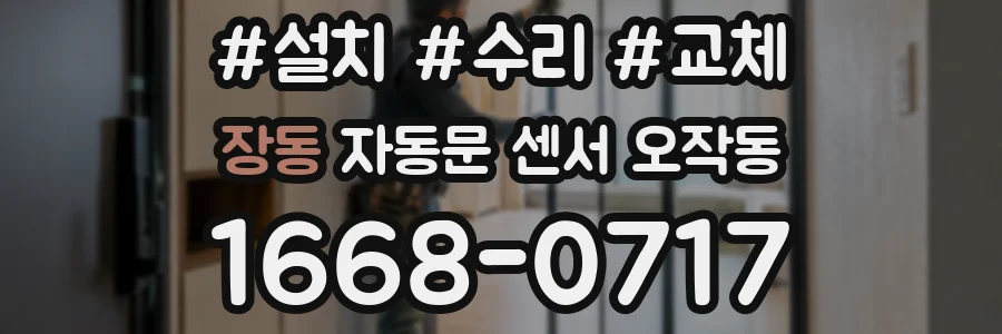 장동 자동문 센서 오작동