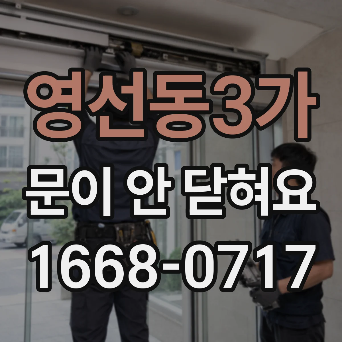 영선동3가 문이 안 닫혀요