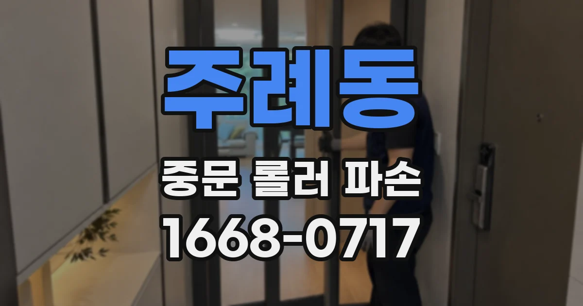 주례동 중문 롤러 파손