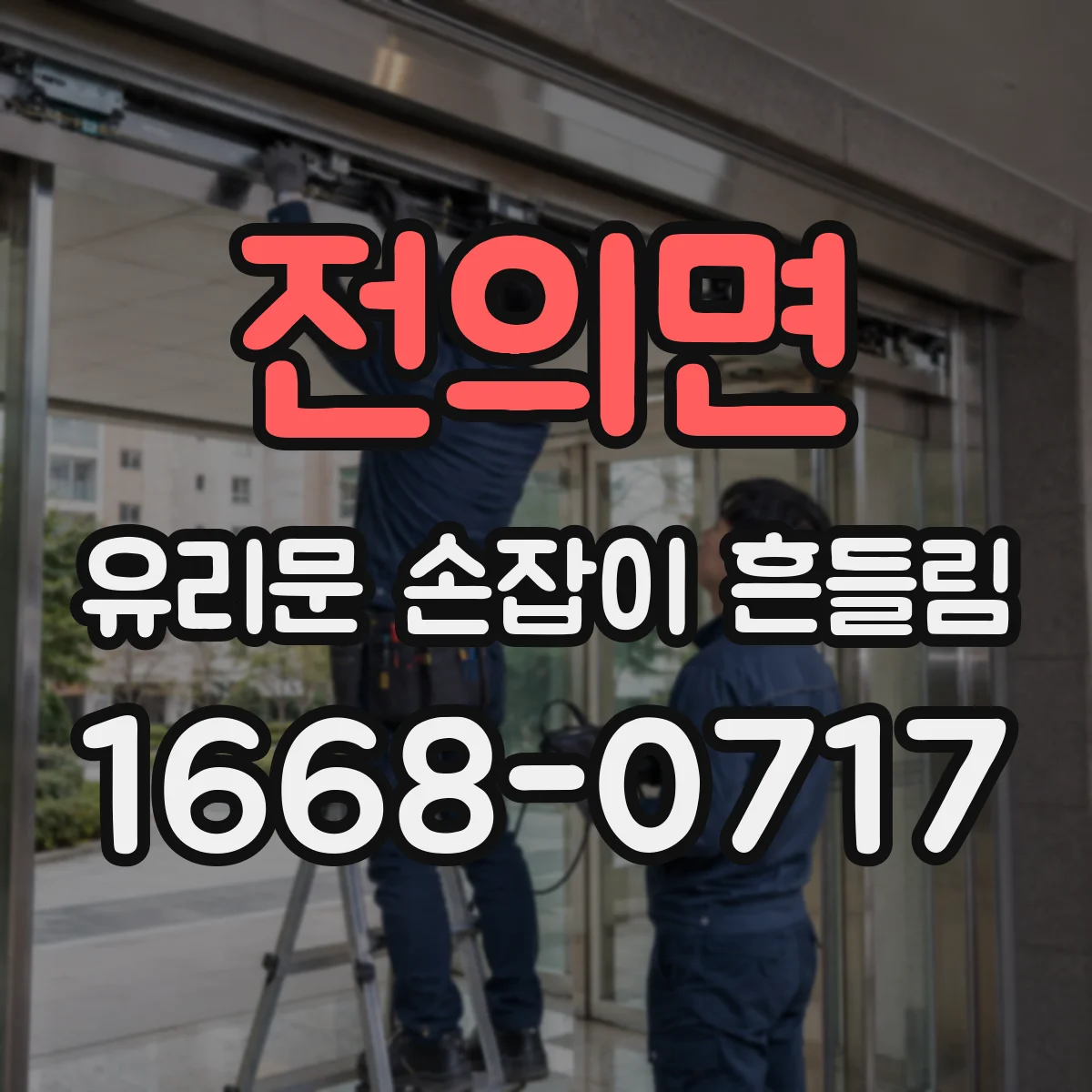 전의면 유리문 손잡이 흔들림